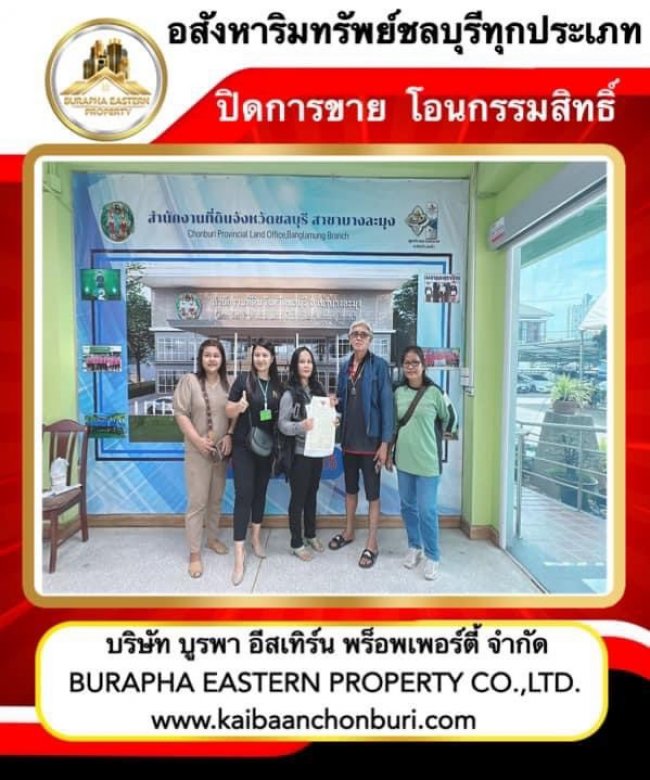 โอนกรรมสิทธิ์ที่ดินบางละมุงขายบ้านพัทยา อ.บางละมุง จ.ชลบุรี บริษัทรับฝากขายบ้านชลบุรี