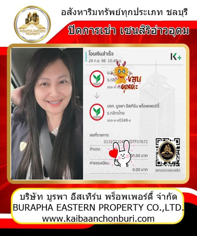 ปิดการเช่าหมู่บ้านเซนสิริอ่าวอุดม ต.ทุ่งสุขลา อ.ศรีราชา จ.ชลบุรี รับฝากขาย ฝากเช่าบ้านชลบุรี
